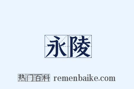 永陵是什么意思的图片